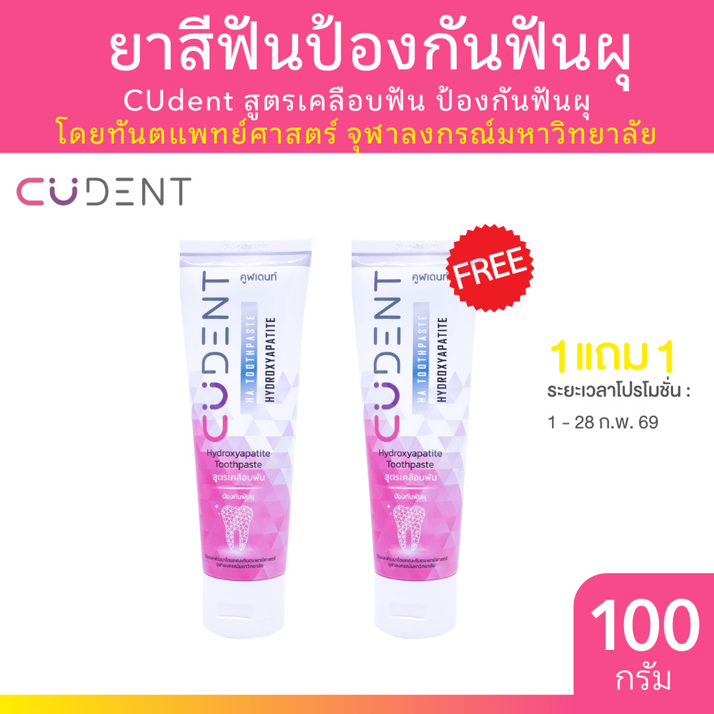 [1แถม1] CUdent ยาสีฟันป้องกันฟันผุ Hydroxyapatite Toothpaste 100g สูตร ...