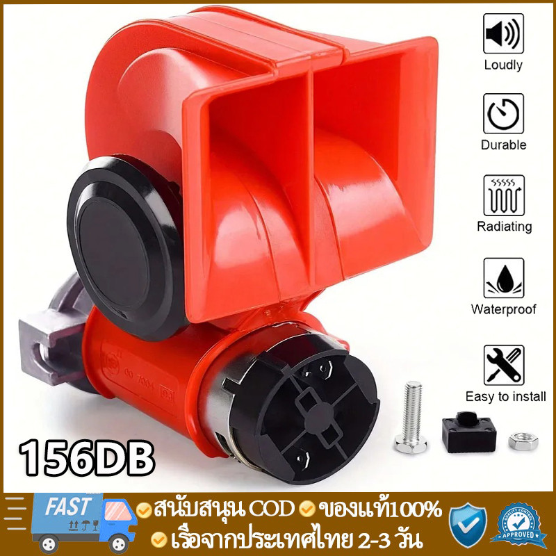 แตรลมไฟฟ้า 156D แตรลมแดง รถยนต์/รถจักรยานยนต์ นานาชาติ 12V/24V เลือกได้ ...