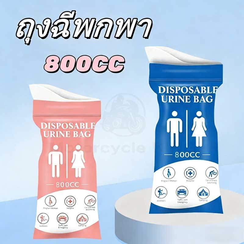 ถุงฉี่  800ml ซิปล็อคกลิ่นไม่รั่ว แบบพกพา ใช้ได้ทั้งผู้หญิงและผู้ชาย เหมาะสำหรับกลางแจ้งและการจราจรติดขัด