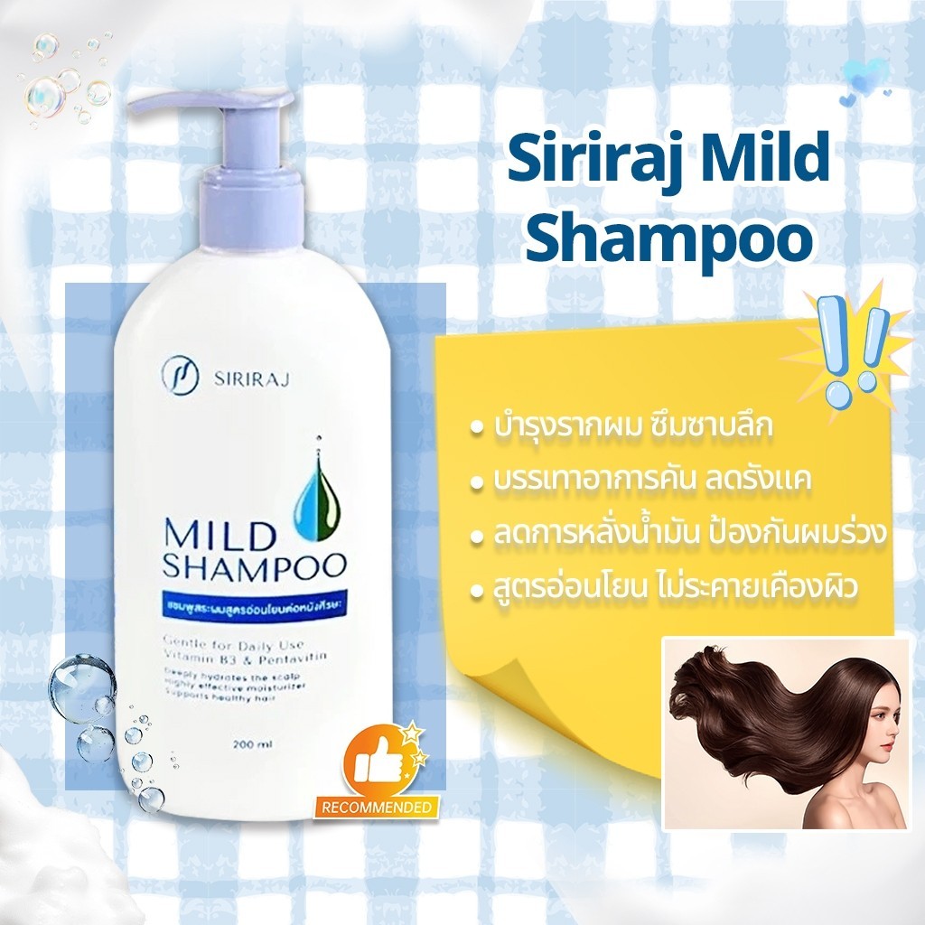 ศิริราช มายด์ แชมพู หัวปั้ม 200ml Siriraj Mild Shampoo | Shopee Thailand