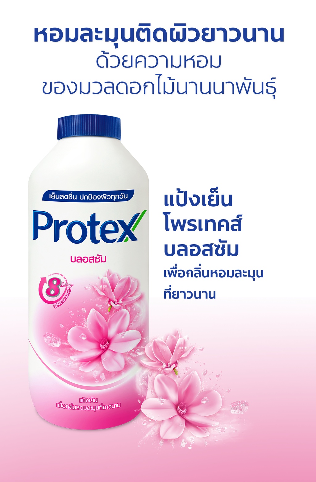 ภาพอธิบายเพิ่มเติมของ Protex โพรเทคส์ บลอสซั่ม 280 ก. รวม 2 ขวด ช่วยให้รู้สึกเย็นสดชื่น (แป้งเย็น) Protex Talcum Powder Blossom 280g total 2 bottles