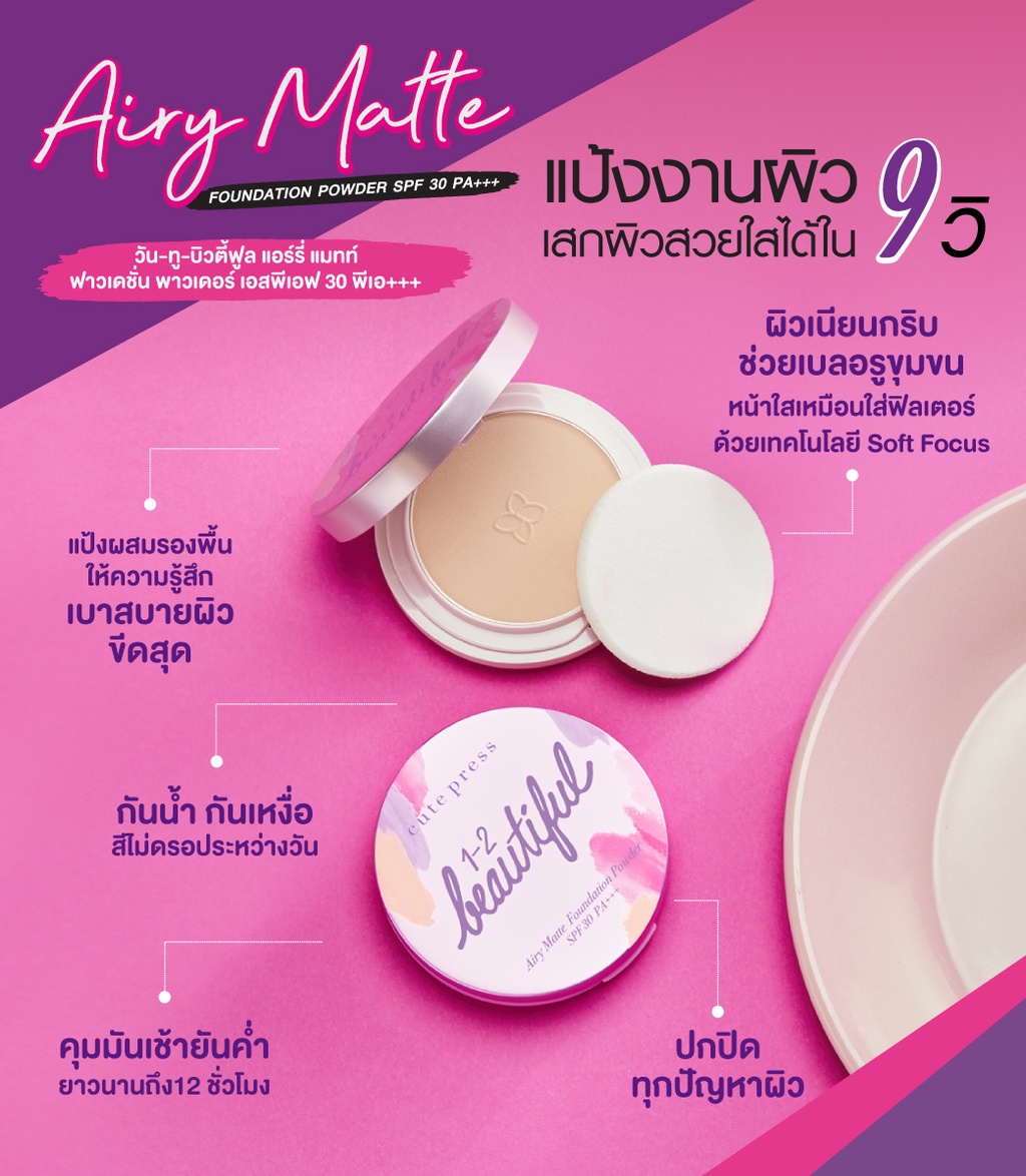 ข้อมูลเพิ่มเติมของ CUTE PRESS แป้งงานผิว แป้งผสมรองพื้น 1-2-BEAUTIFUL AIRY MATTE FOUNDATION POWDER SPF 30 PA+++