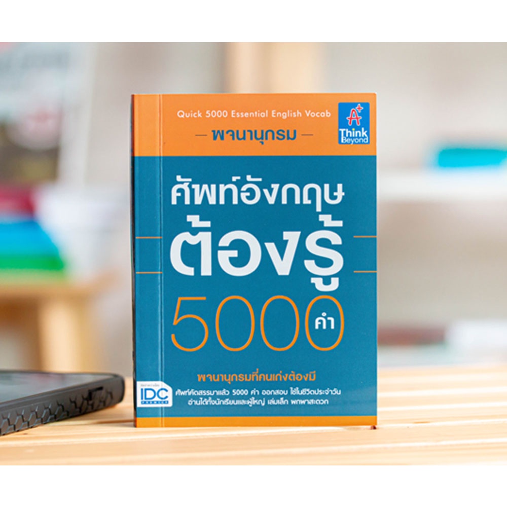 Thinkbeyond Book(ธิงค์บียอนด์ บุ๊คส์)67397หนังสือ พจนานุกรมศัพท์อังกฤษ ...
