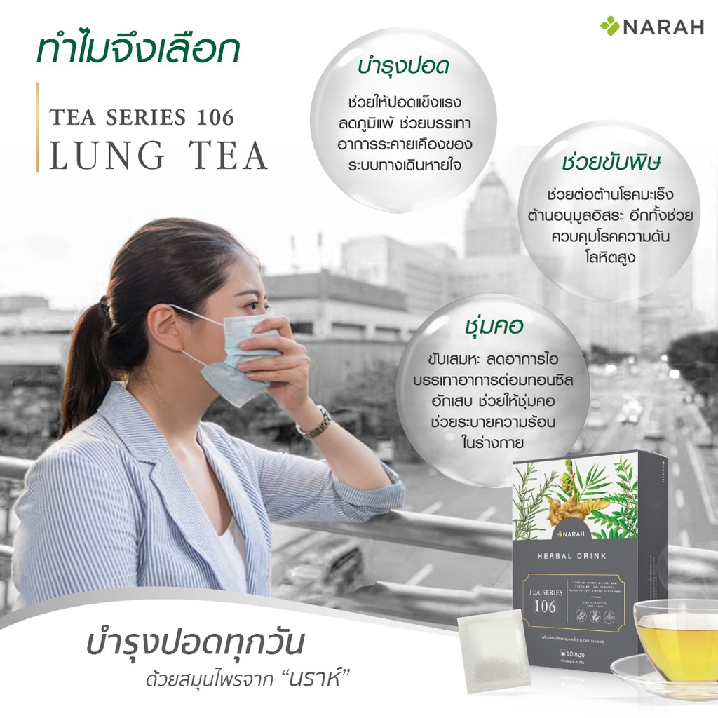 ข้อมูลเพิ่มเติมของ NARAH TEASERIES 106 (Lung Tea) ชาชงสูตรบำรุงปอด ช่วยดีท็อกซ์ปอดและดูแลระบบหายใจ ลดเสมหะในลำคอ ช่วยแก้ไอ จำนวน 1 กล่อง