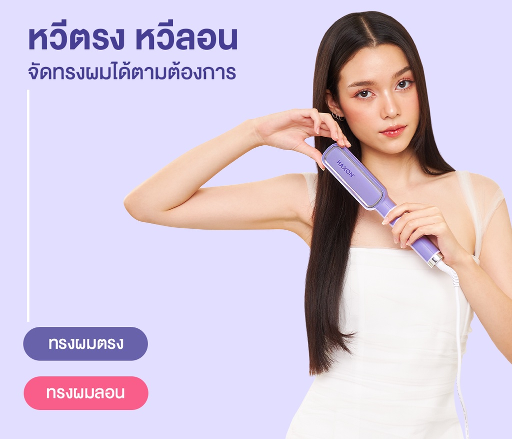 Haxon รุ่น EB01 Ionic Daily Brush หวีไฟฟ้า เครื่องหวีผมตรงไฟฟ้า มีไอออนลบ ปรับอุณหภูมิได้ 16 ระดับ หวีรีดผมตรงไฟฟ้า หวีหนีบผมตรง