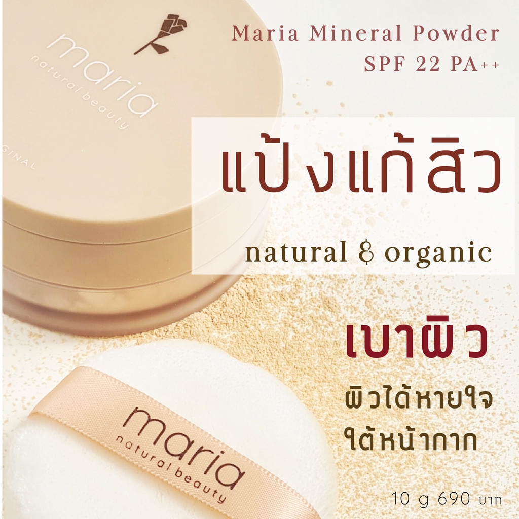 MARIA ACNE Mineral Powder SPF22 PA+++10g แป้งฝุ่น สูตรลดสิว ผสมรองพื้น ...