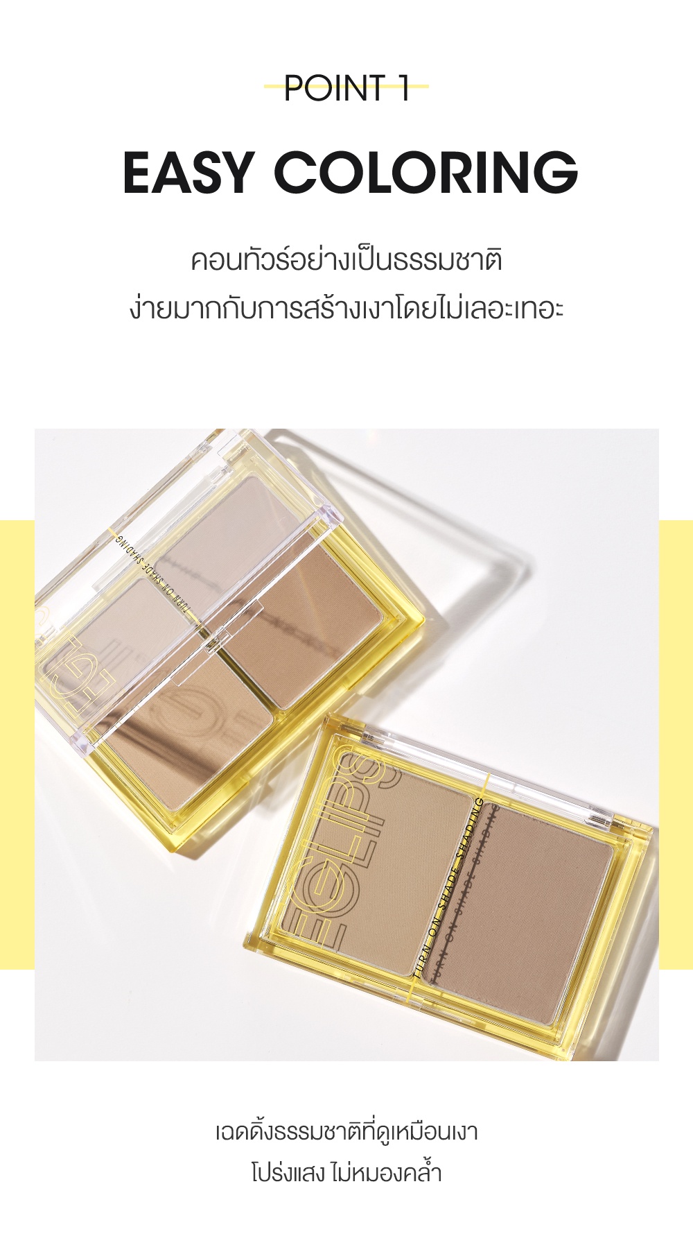 ข้อมูลเกี่ยวกับ Eglips Turn On Shade Shading & Eglips Light On Me Highlighter