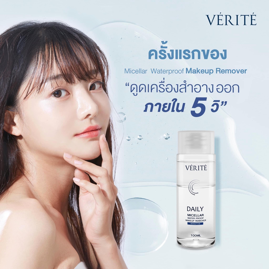 คำอธิบายเพิ่มเติมเกี่ยวกับ Verite Daily Micellar Waterproof Makeup Remover Sensitive 100 ml. ขจัดเมคอัพไม่ทิ้งคราบ ความมัน บนใบหน้า