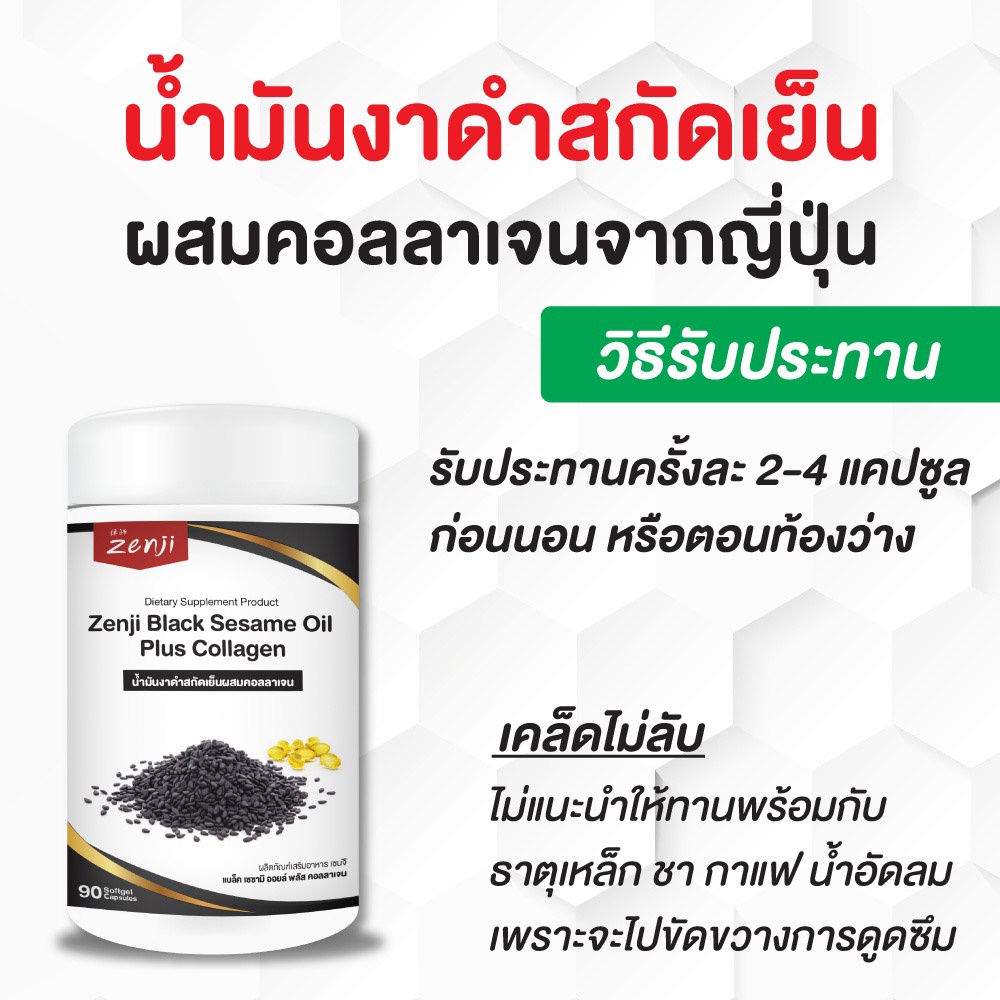 ข้อมูลเพิ่มเติมของ Zenji ผลิตภัณฑ์เสริมอาหาร Black Sesame Oil Plus Collagen ปริมาณ 90 ซอฟต์เจล