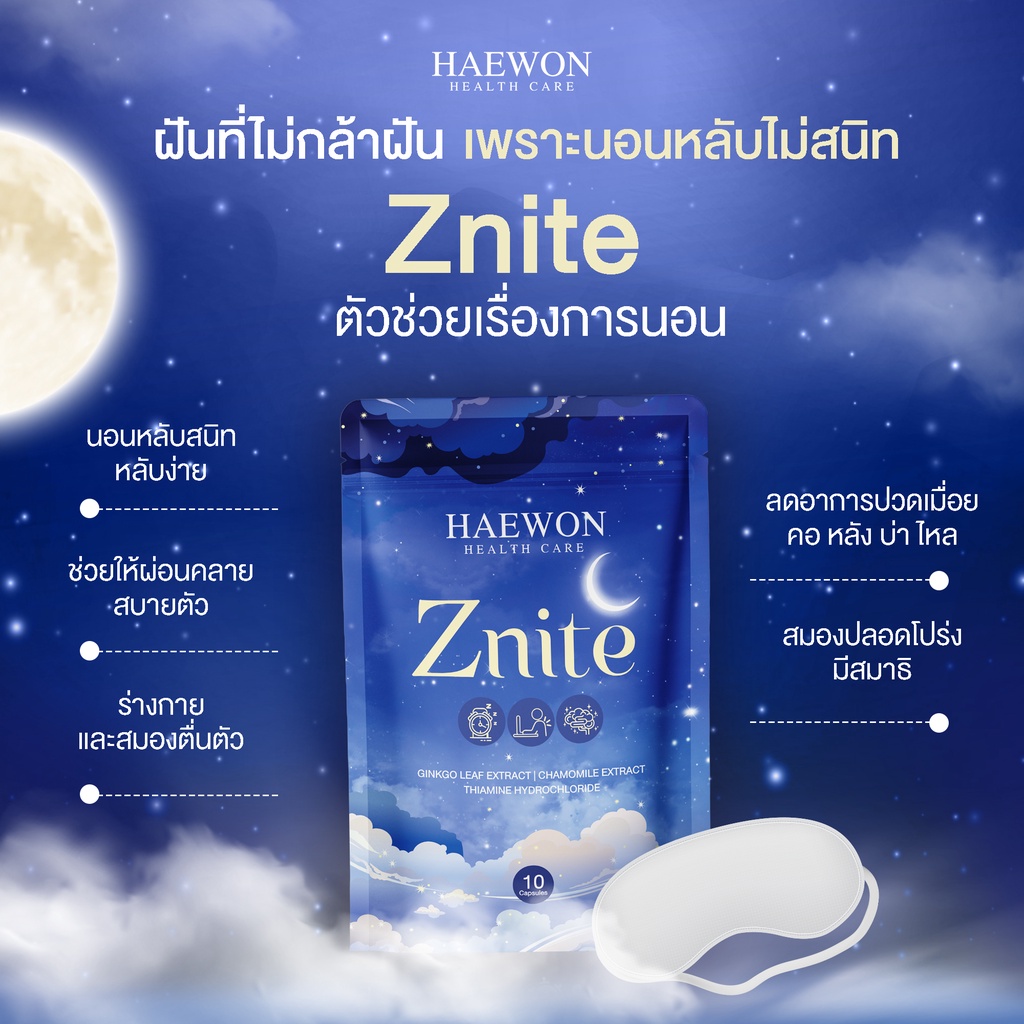 ข้อมูลเกี่ยวกับ HAEWON Znite วิตามินหลับลึก หลับสนิท ช่วยนอนหลับ ผ่อนคลาย 1/10แคปซูล คลายเครียด นอนหลับ