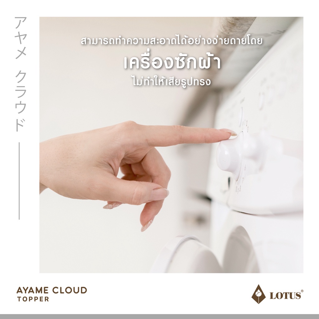 รายละเอียดเพิ่มเติมเกี่ยวกับ LOTUS ที่นอนนุ่มสบายกว่าขนห่านเทียม ที่นอนนาโน คลาวด์ไฟเบอร์ รุ่น Ayame Cloud หนา 4 นิ้ว จัดส่งฟรีในกล่อง
