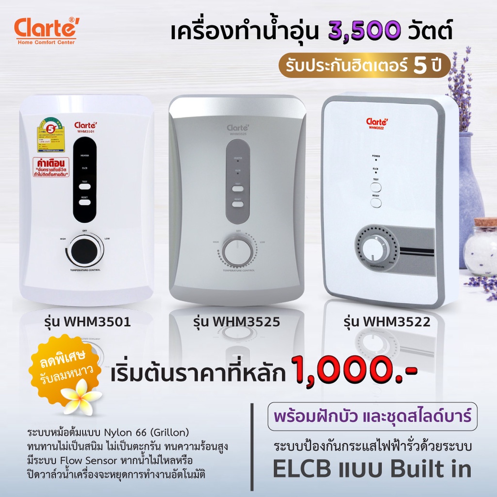 ข้อมูลประกอบของ Clarte'เครื่องทำน้ำอุ่น 3,500 วัตต์ชุดฝักบัวสไลด์บาร์ รุ่น WHM3525