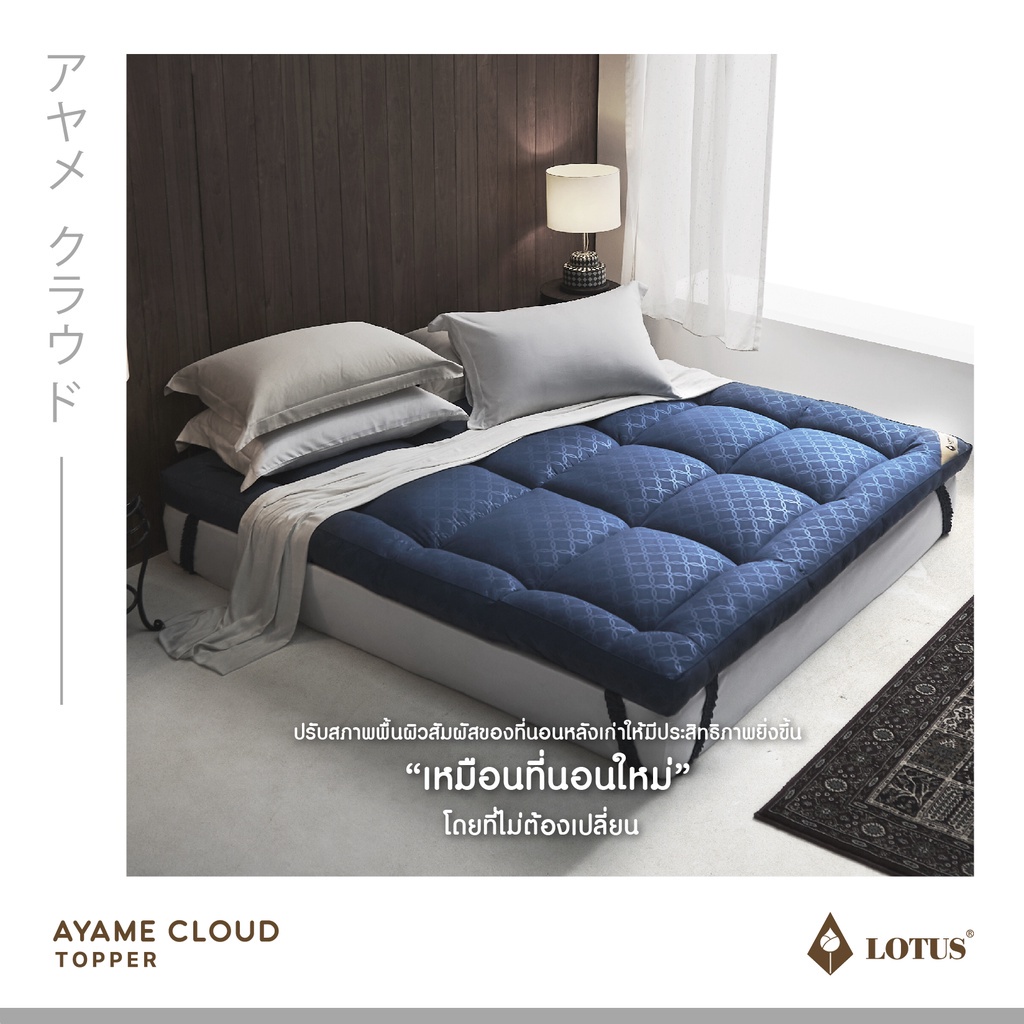 รูปภาพของ LOTUS ที่นอนนุ่มสบายกว่าขนห่านเทียม ที่นอนนาโน คลาวด์ไฟเบอร์ รุ่น Ayame Cloud หนา 4 นิ้ว จัดส่งฟรีในกล่อง