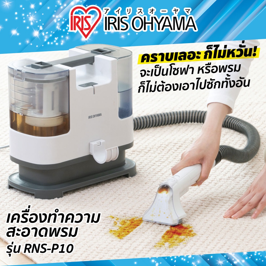 IRIS OHYAMA RNS-P10 เครื่องทำความสะอาดพรม เบาะผ้า เฟอร์นิเจอร์ผ้า แรงดูดทรงพลัง ไอริส โอยามะ