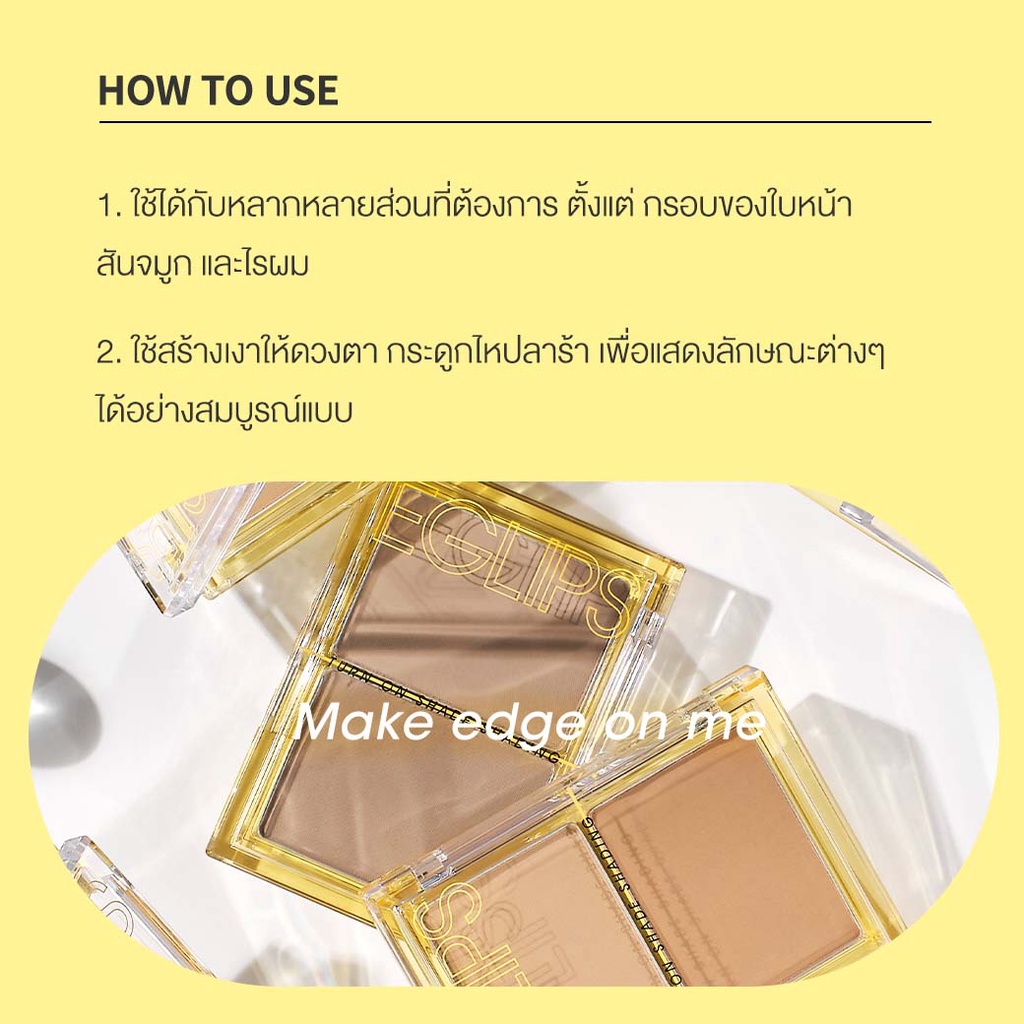 ข้อมูลเกี่ยวกับ Eglips Turn On Shade Shading & Eglips Light On Me Highlighter