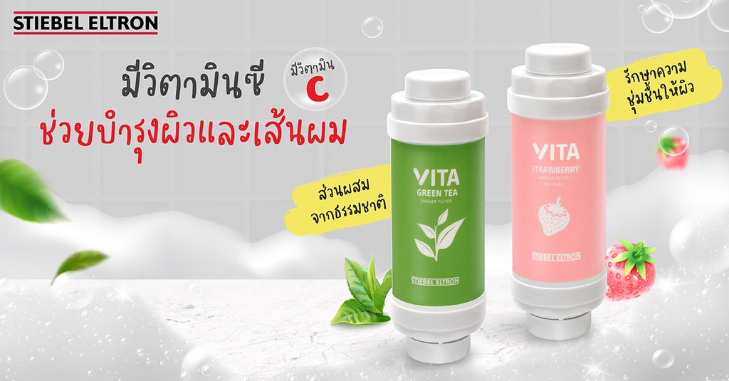 ภาพประกอบของ Stiebel Elton ตัวกรองอาบน้ำ VITA มีให้เลือก 5 สูตร