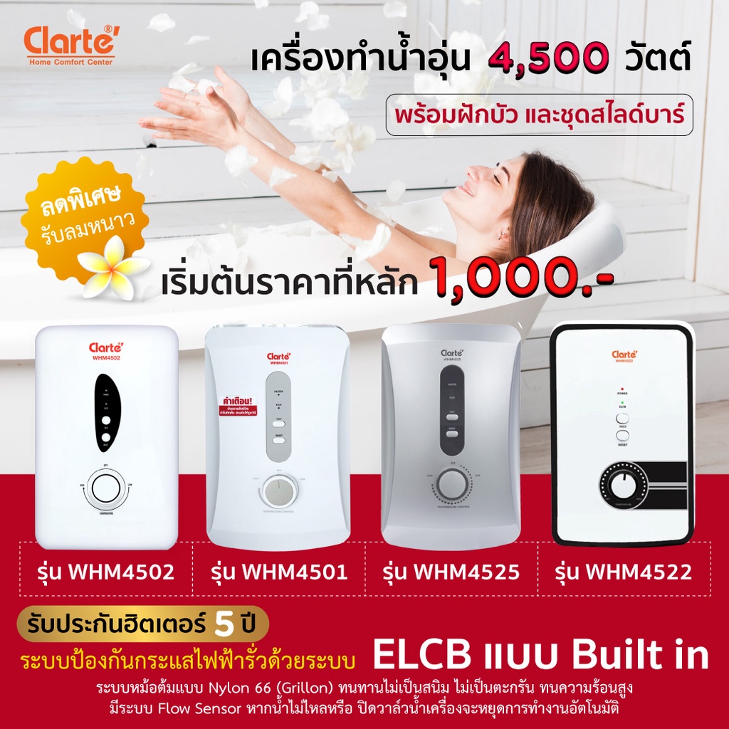 ภาพอธิบายเพิ่มเติมของ Clarte' เครื่องทำน้ำอุ่น 4,500 วัตต์พร้อมชุดฝักบัวใหญ่ รุ่น WHM4501