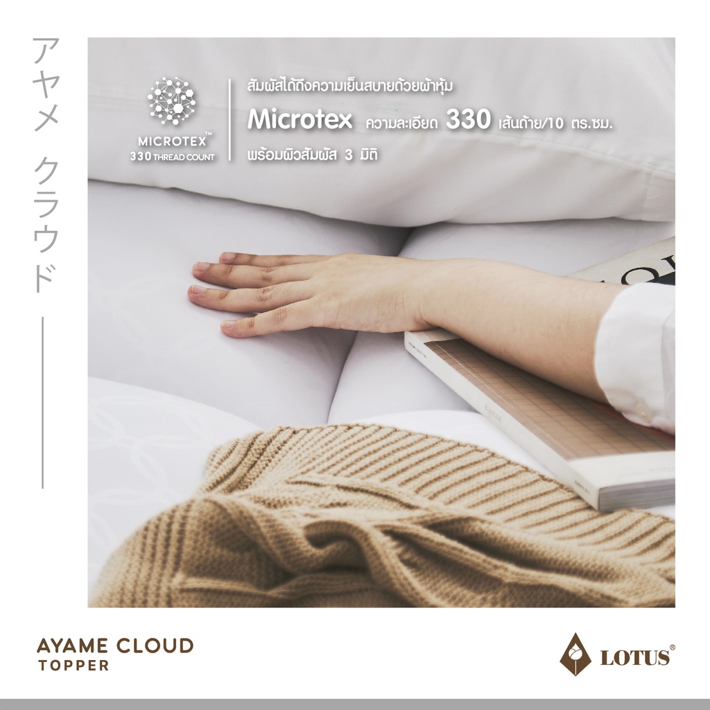รูปภาพของ LOTUS ที่นอนนุ่มสบายกว่าขนห่านเทียม ที่นอนนาโน คลาวด์ไฟเบอร์ รุ่น Ayame Cloud หนา 4 นิ้ว จัดส่งฟรีในกล่อง