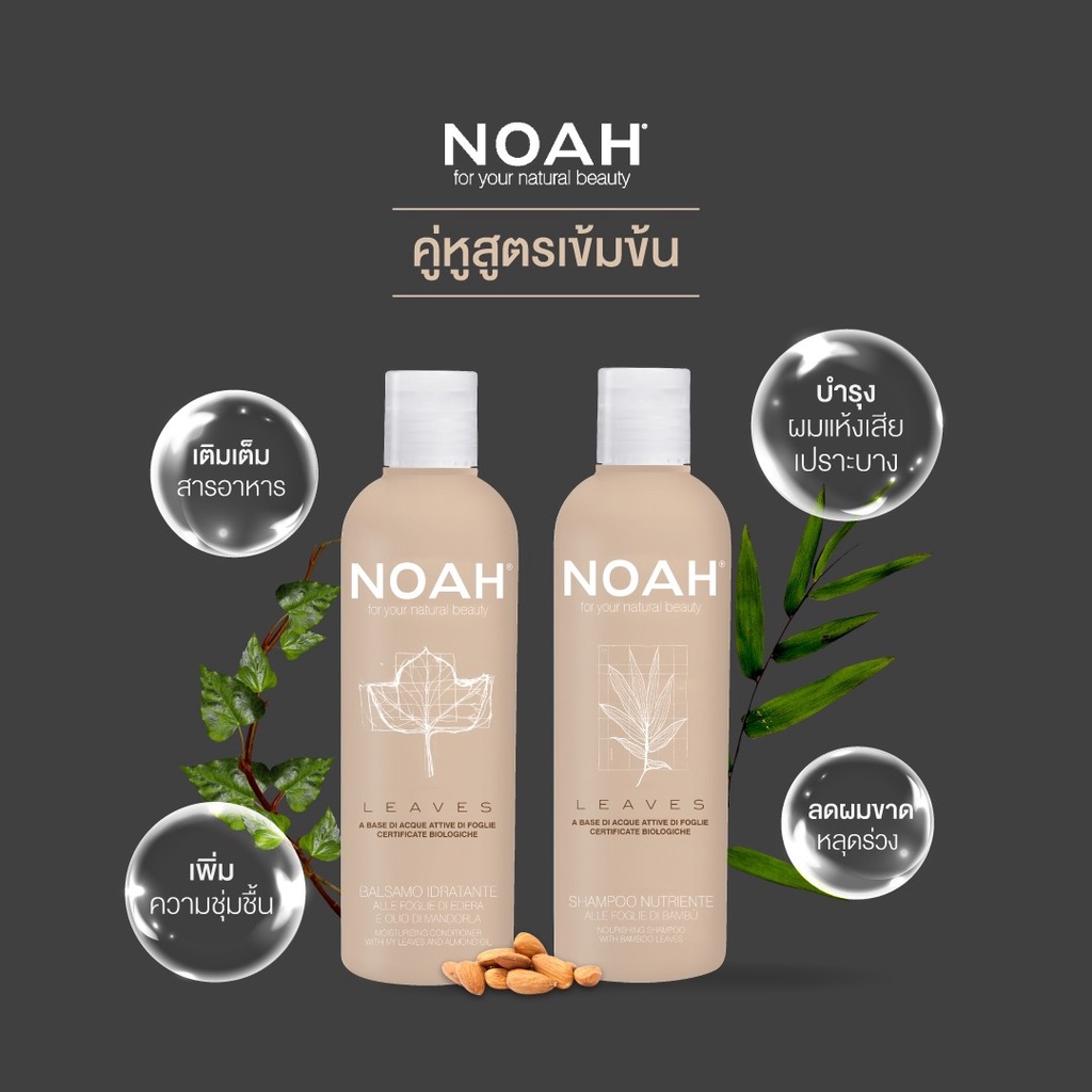 คำอธิบายเพิ่มเติมเกี่ยวกับ NOAH - Shampoo with bamboo leaves +Moisturizing conditioner with ivy leaves and almond oil 250