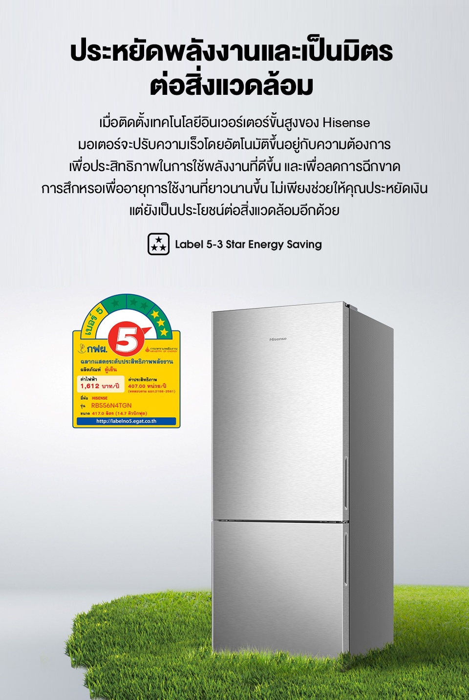 คำอธิบายเพิ่มเติมเกี่ยวกับ Hisense: ตู้เย็น 2 ประตู :14.7Q/417 ลิตร รุ่น RB556N4TGN