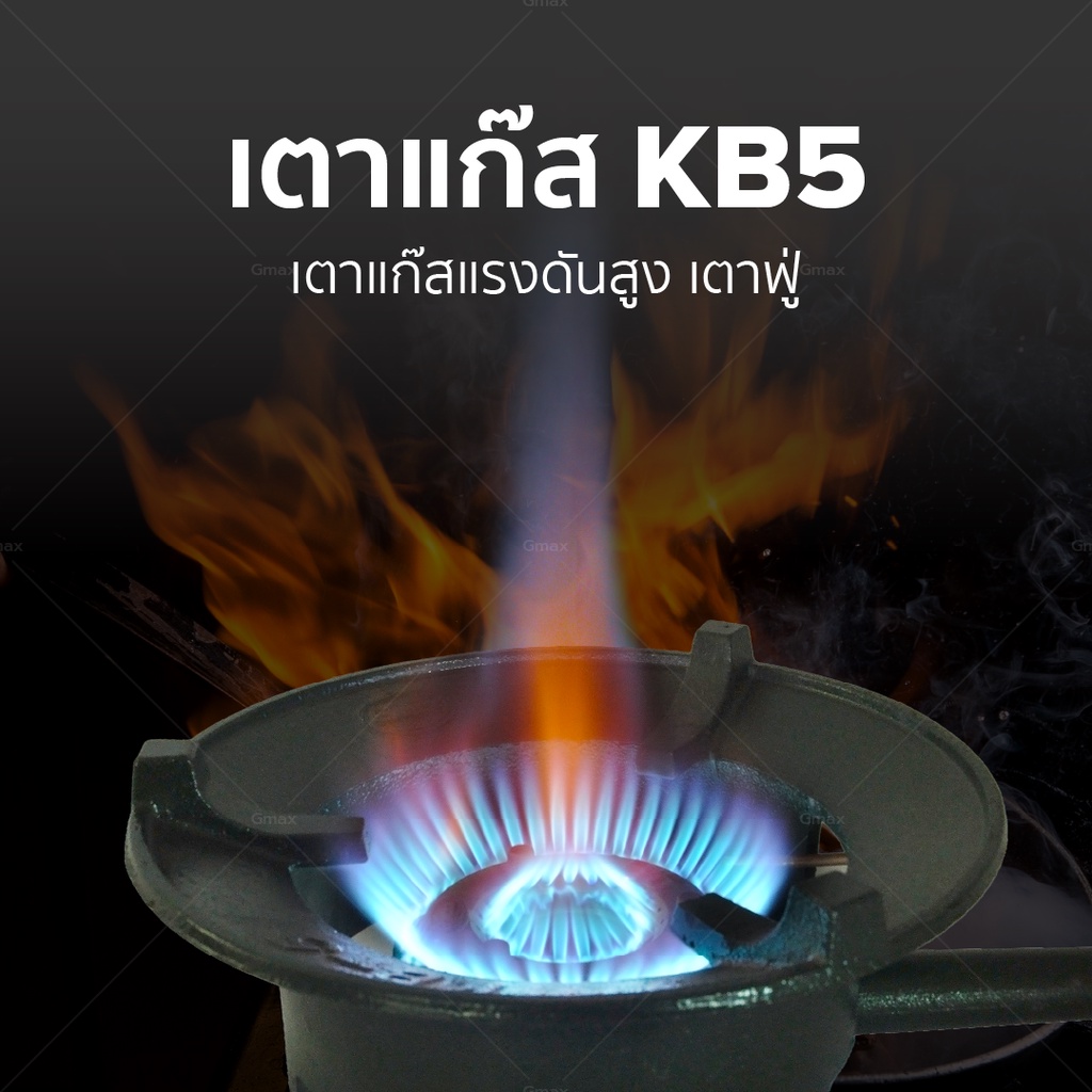 ข้อมูลเพิ่มเติมของ Gmax เตาแก๊ส แรงดันสูง เตาแม่ค้า รุ่น KB5 วาล์วอลูมิเนียม ขนาดหัวเตา 11" นิ้ว