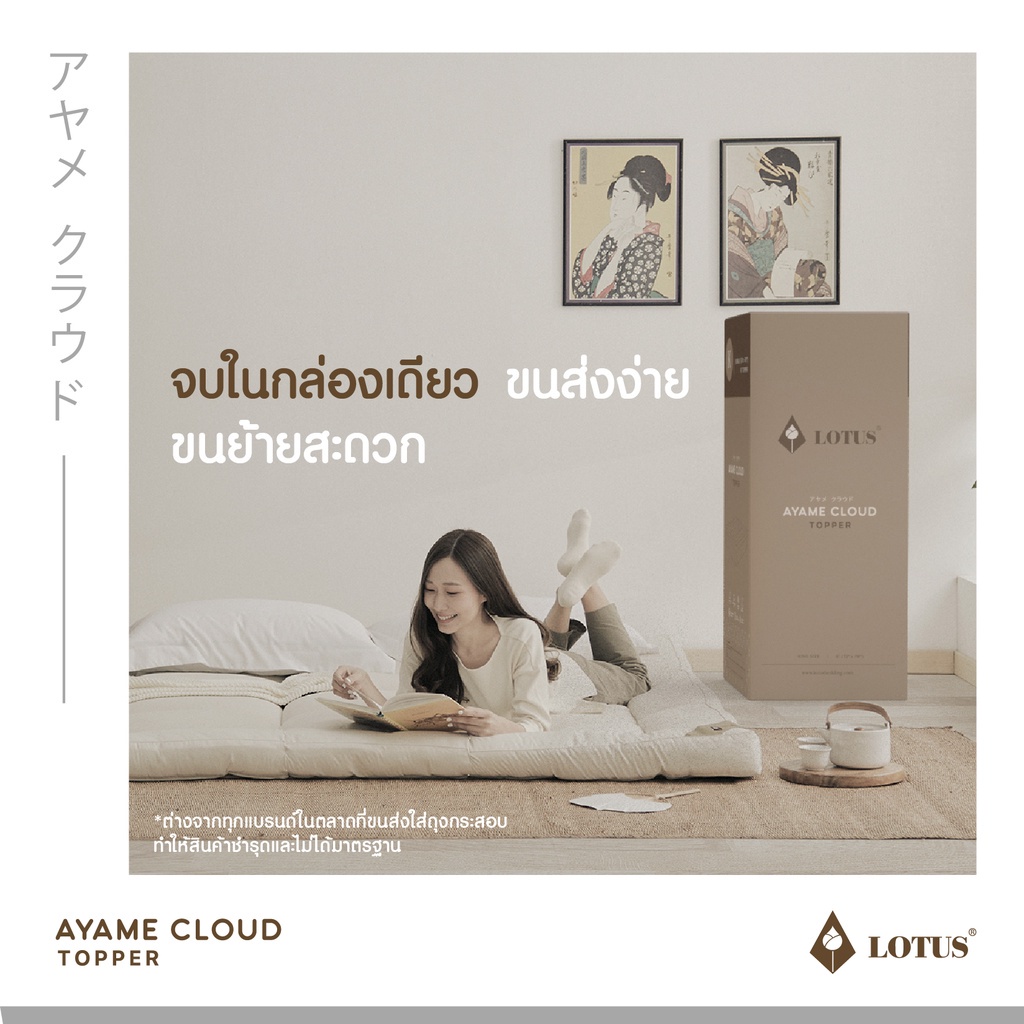 รูปภาพของ LOTUS ที่นอนนุ่มสบายกว่าขนห่านเทียม ที่นอนนาโน คลาวด์ไฟเบอร์ รุ่น Ayame Cloud หนา 4 นิ้ว จัดส่งฟรีในกล่อง