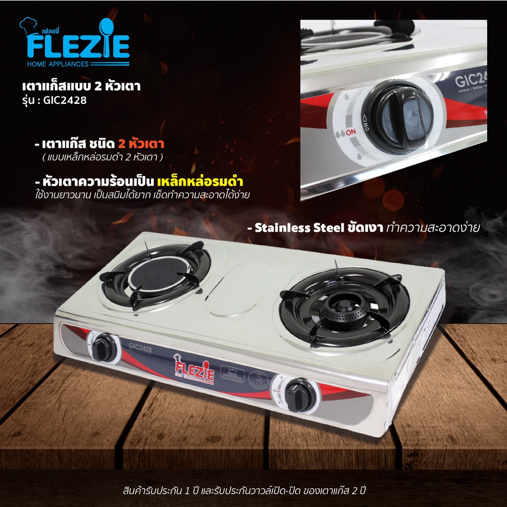 ข้อมูลเกี่ยวกับ Flezie เตาแก๊สสเตนเลส 2หัวผสมอินฟาเรด/เหล็กหล่อรมดำ รุ่น GIG2428/GIC2426