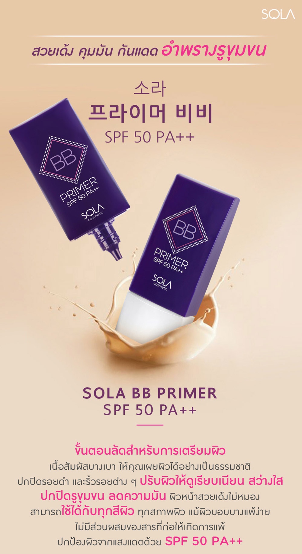 รายละเอียดเพิ่มเติมเกี่ยวกับ Sola BB Primer SPF50 PA++ โซลา บีบี ไพรเมอร์ ปริมาณ 37ml