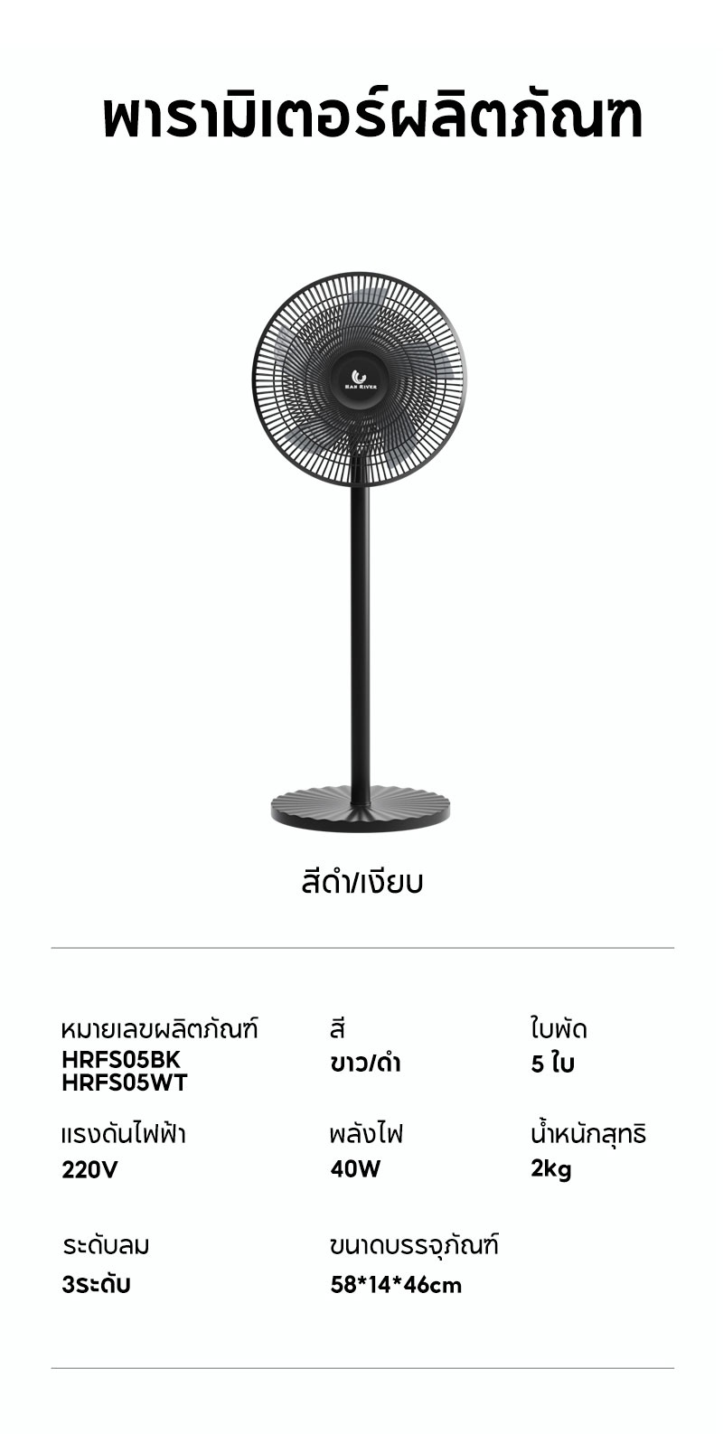 ข้อมูลเกี่ยวกับ HAN RIVER Stand Fan พัดลมตั้งพื้น พัดลมปรับระดับรุ่น HRFS05BK ปรับแรงลม 3 สปีดปรับความสูงได้