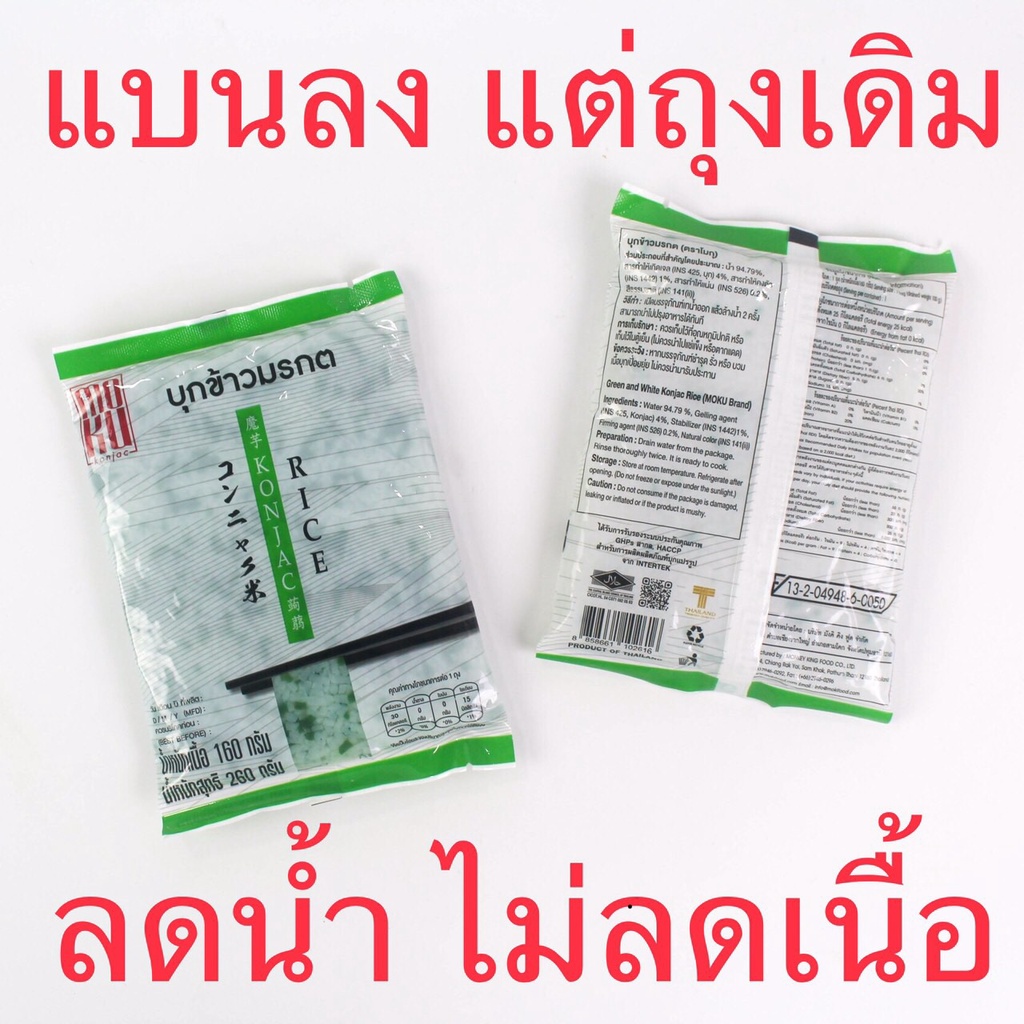 รายละเอียดเพิ่มเติมเกี่ยวกับ MOKU บุกข้าวมรกต 160 กรัม (FK0131-1) บุกข้าว ข้าวคีโต บุกเพื่อสุขภาพ คีโต ลดน้ำหนัก ไม่มีแป้ง keto Konjac Green Rice