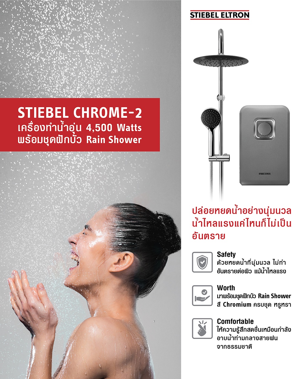 ข้อมูลเกี่ยวกับ Stiebel Eltron เครื่องทำน้ำอุ่น รุ่น STIEBEL CHROME-2