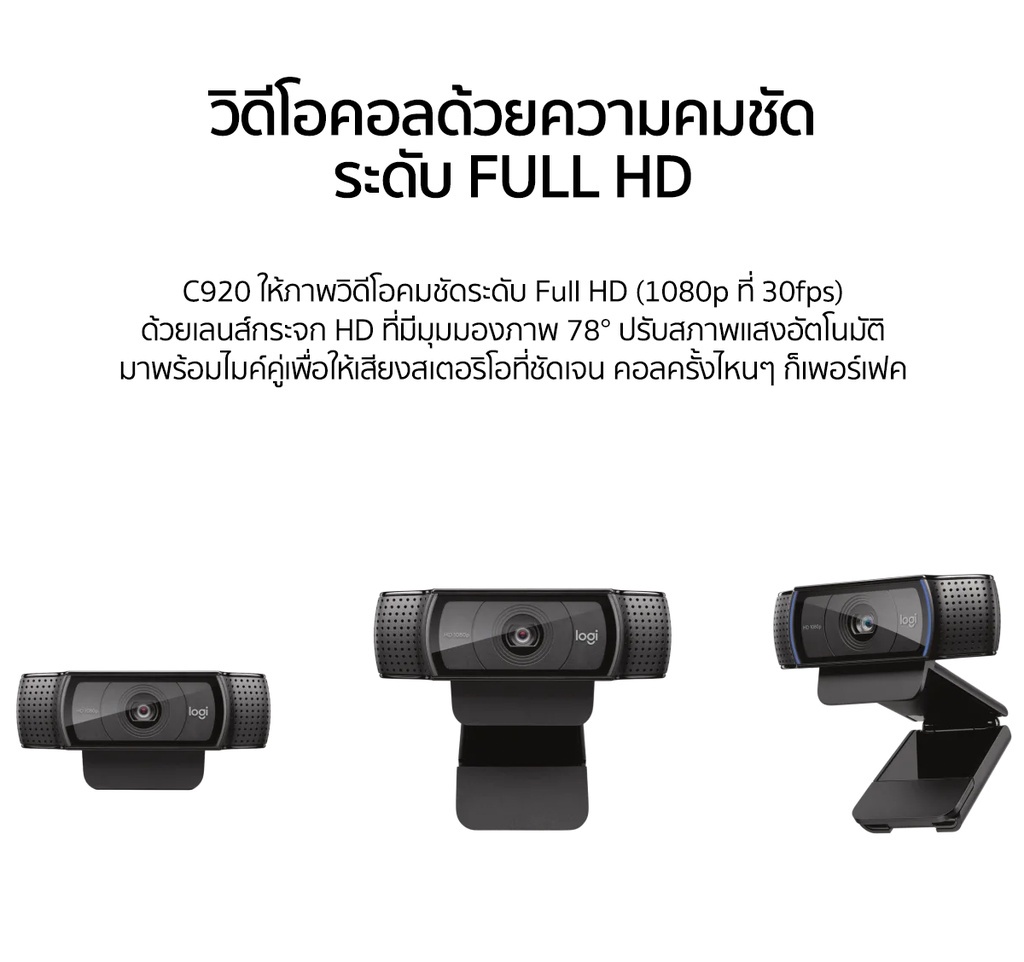 ภาพประกอบคำอธิบาย Logitech C920 Pro HD Webcam 1080p (เว็บแคม กล้องติดคอม FHD)