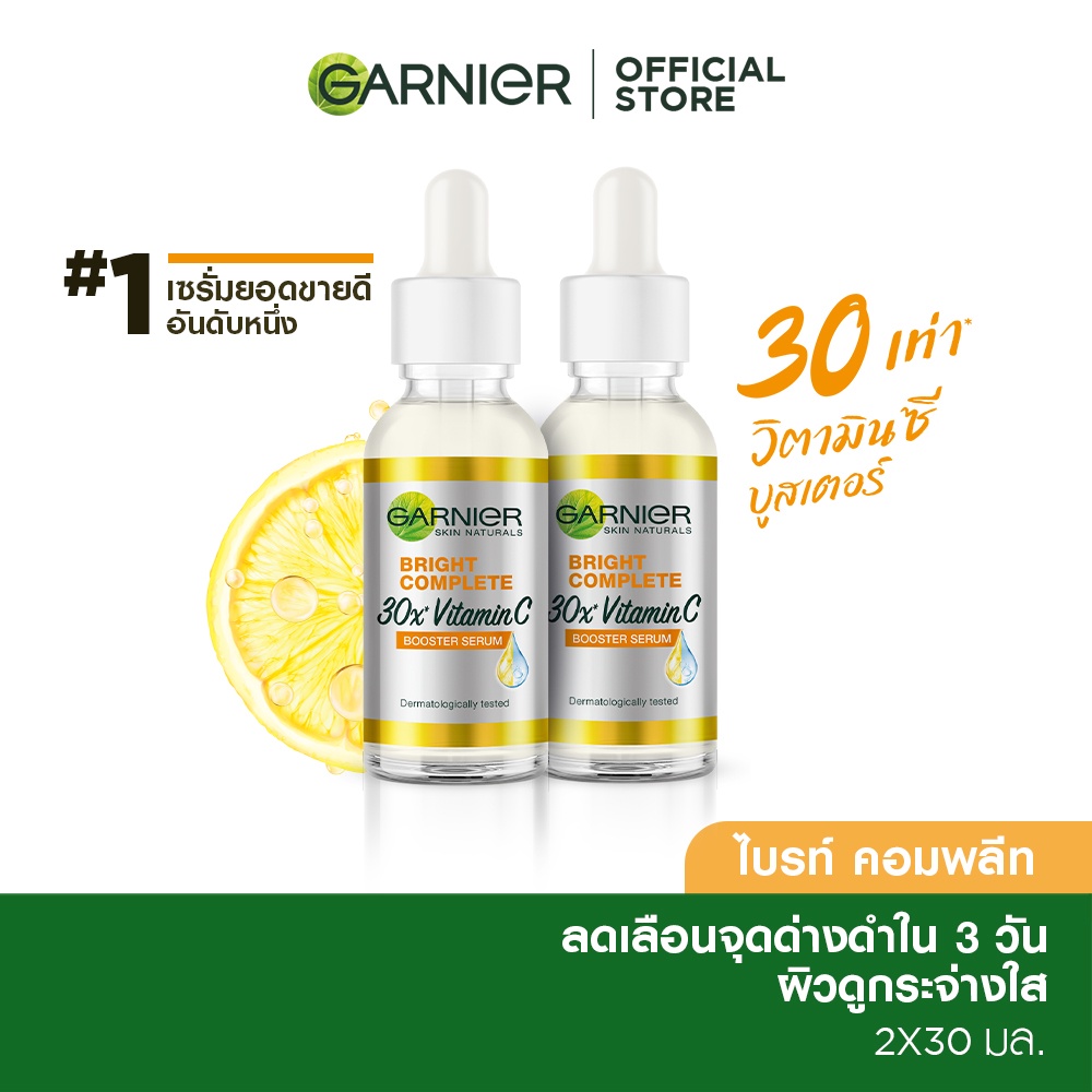 เกี่ยวกับสินค้า การ์นิเย่ ไบรท์ คอมพลีท วิตามินซี บูสเตอร์ เซรั่มลดจุด 30มลX2 GARNIER BOOSTER SERUM 30ML X2 เซรั่มหน้าใส เซรั่มวิตามินซี