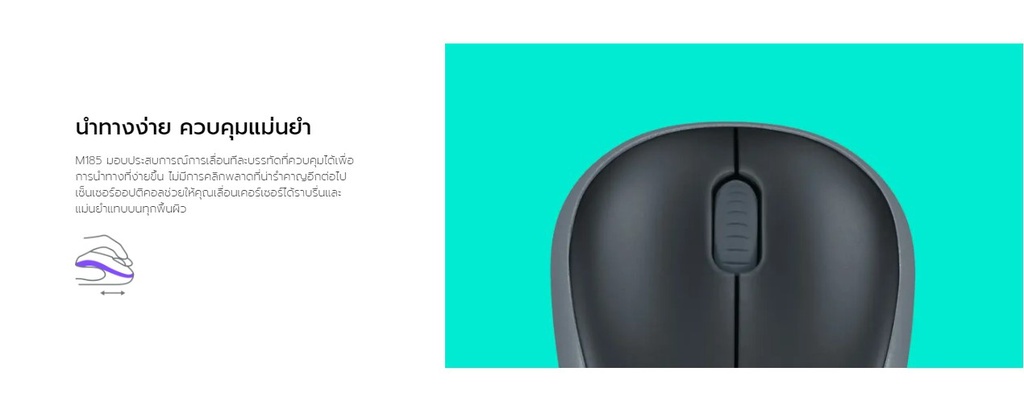 เกี่ยวกับ Logitech M185 Wireless Mouse (เมาส์ไร้สายเชื่อมต่อ USB ระยะไกลถึง 10 เมตร ขนาดกะทัดรัดทนทาน ราคาประหยัด)