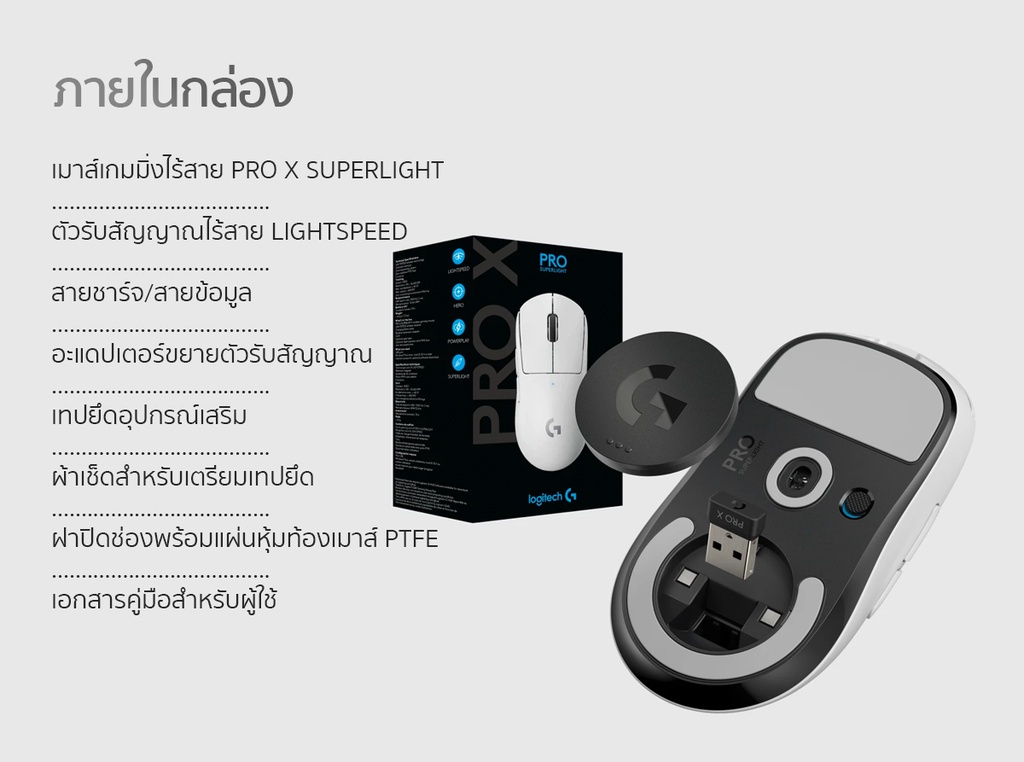 ข้อมูลเพิ่มเติมของ Logitech G PRO X Superlight Wireless Gaming Mouse 25,600 DPI (เมาส์เกมมิ่งไร้สาย สำหรับ e-sport ,น้ำหนักเบาพิเศษ ,ตั้งโปรแกรมได้ 5 ปุ่ม)