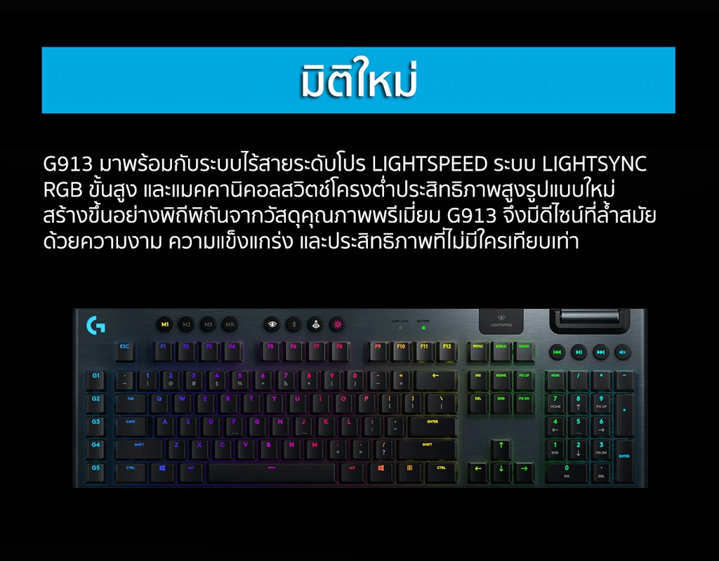 เกี่ยวกับสินค้า Logitech G913 Wireless Gaming Keyboard RGB MECHANICAL (EN/TH) ( คีย์บอร์ดเกมมิ่งไร้สาย เชิงกลโครงต่ำ ) คีย์แคป ไทย/อังกฤษ