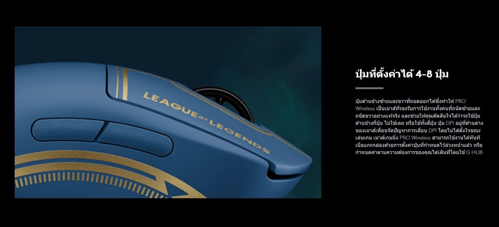 เกี่ยวกับ Logitech G PRO Wireless League Of Legends Edition (เมาส์เกมมิ่ง)