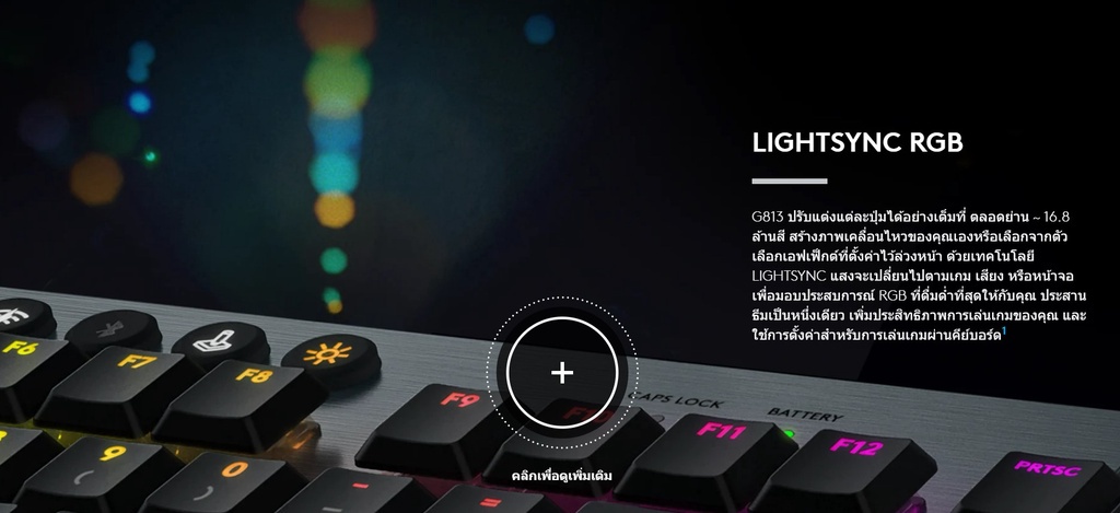 เกี่ยวกับ Logitech G813 LIGHTSYNC RGB MECHANICAL Gaming Keyboard (คีย์บอร์ดเกมมิ่งเชิงกล อลูมีเนียมเพรียวบาง พร้อมไฟ RGB) คีย์แคป ไทย/อังกฤษ