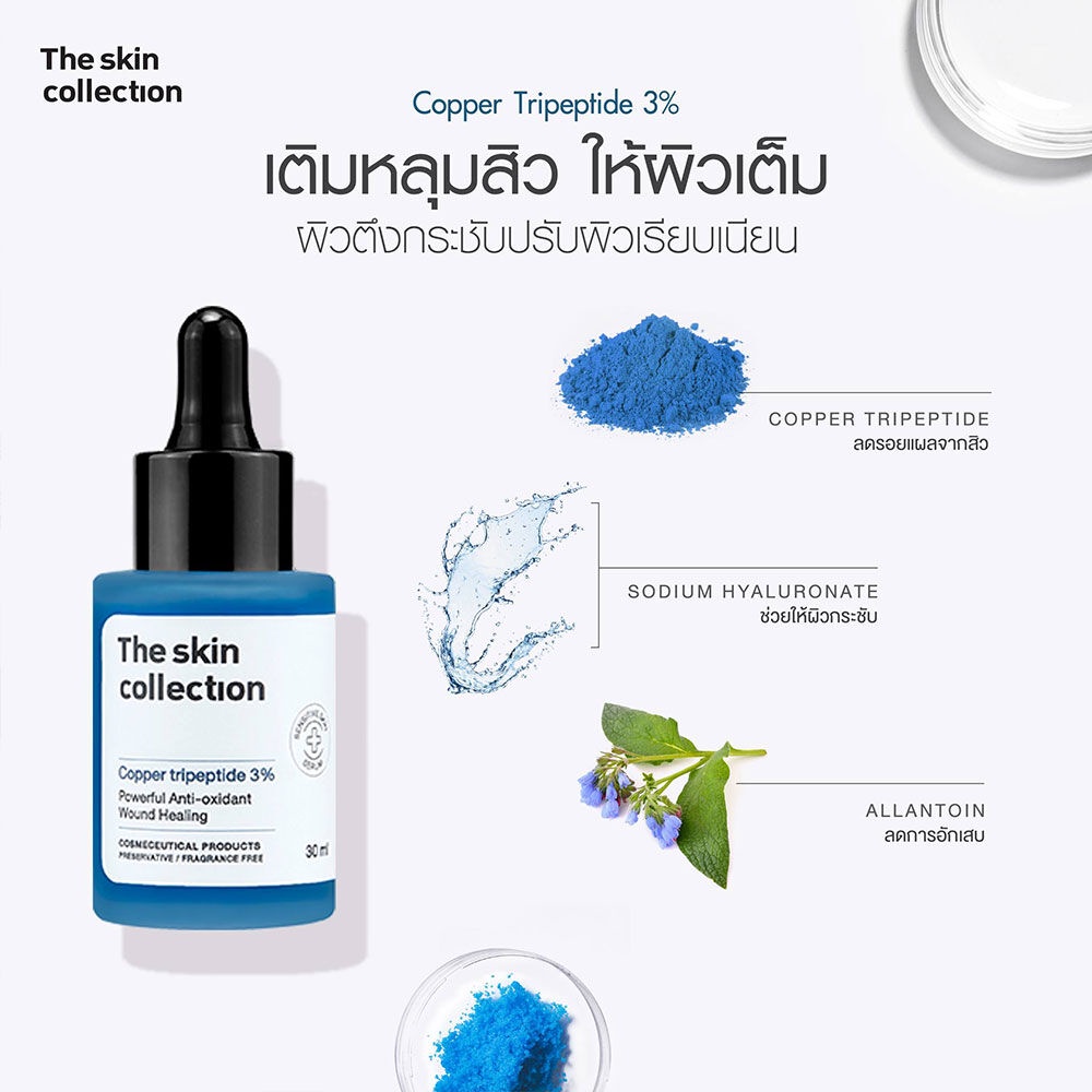 The skin Collection Serum เดอะ สกิน คอลเลคชั่น เซรั่มบำรุงผิว 30ml ...