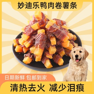 ขนมขบเคี้ยวสุนัข Miaodile Cheng Dog ลูกสุนัขเนื้อเป็ดทั่วไปม้วนมันฝรั่