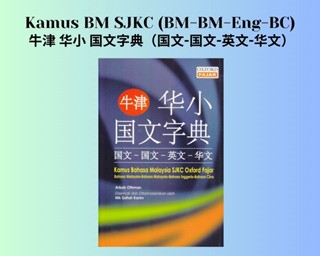 พจนานุกรมภาษาจีน ผ้าออกซ์ฟอร์ด (จีน-จีน-อังกฤษ) Kamus Bahasa SJKC Oxford Fajar (BM-BM-BI-BC)