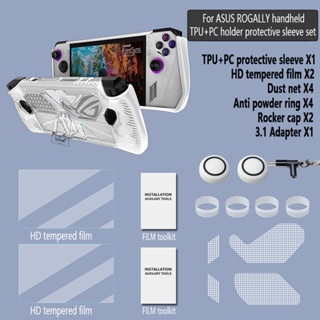 Asus ROG Ally เคสป้องกันเกมคอนโซล ROG Ally พร้อมตัวยึดเกมโฮสต์เชลล์ ชุดหมวกโยก ฟิล์มนิรภัย TPU + PC เคสป้องกันการหล่น อุปกรณ์เสริมเกม