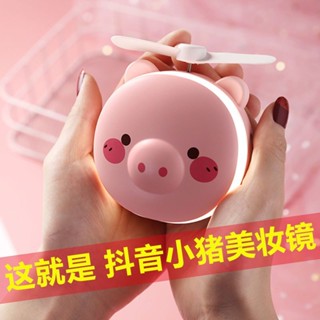 TikTok Piggy Beauty Mirror พร้อมแสงพัดลมขนาดเล็กแบบชาร์จไฟขนาดเล็กเด็กพกพ