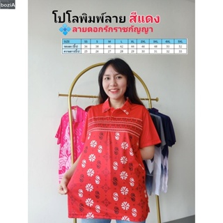 Bozi เสื้อโปโลพิมพ์ลาย3ดอกรักราชกัญญา สีแดง