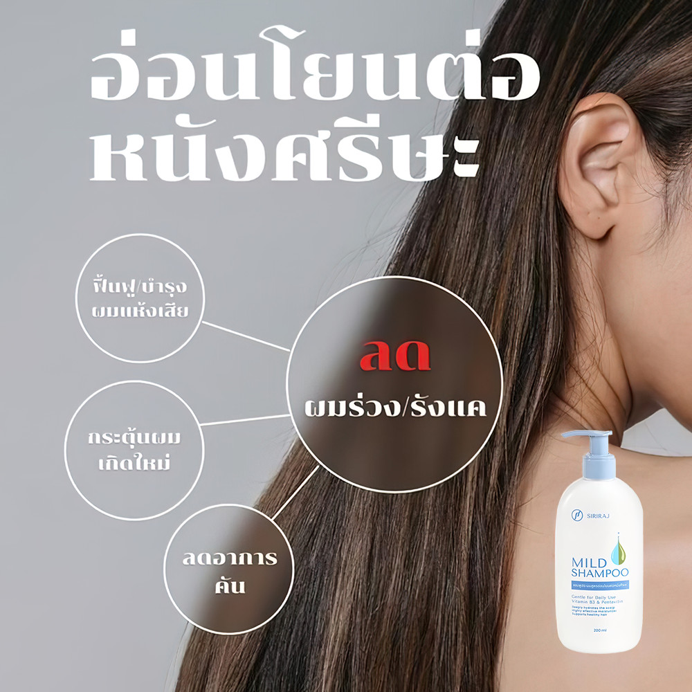 ศิริราช มายด์ แชมพู (หัวปั้ม) Siriraj Mild Shampoo (pump) ลดผมขาดหลุด ...