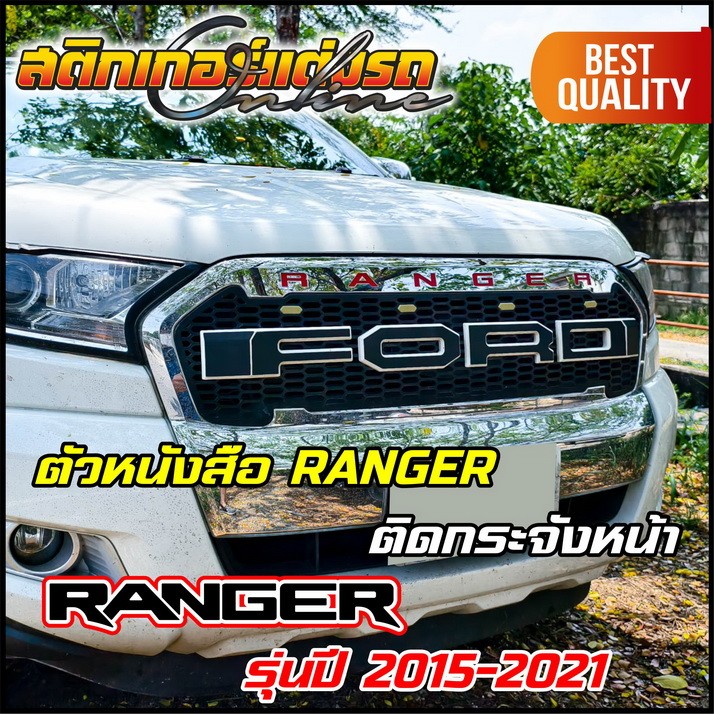 3M แท้ สะท้อนแสง สติกเกอร์ Ranger ติดกระจังหน้า Ford Ranger (ปี 2015 ...