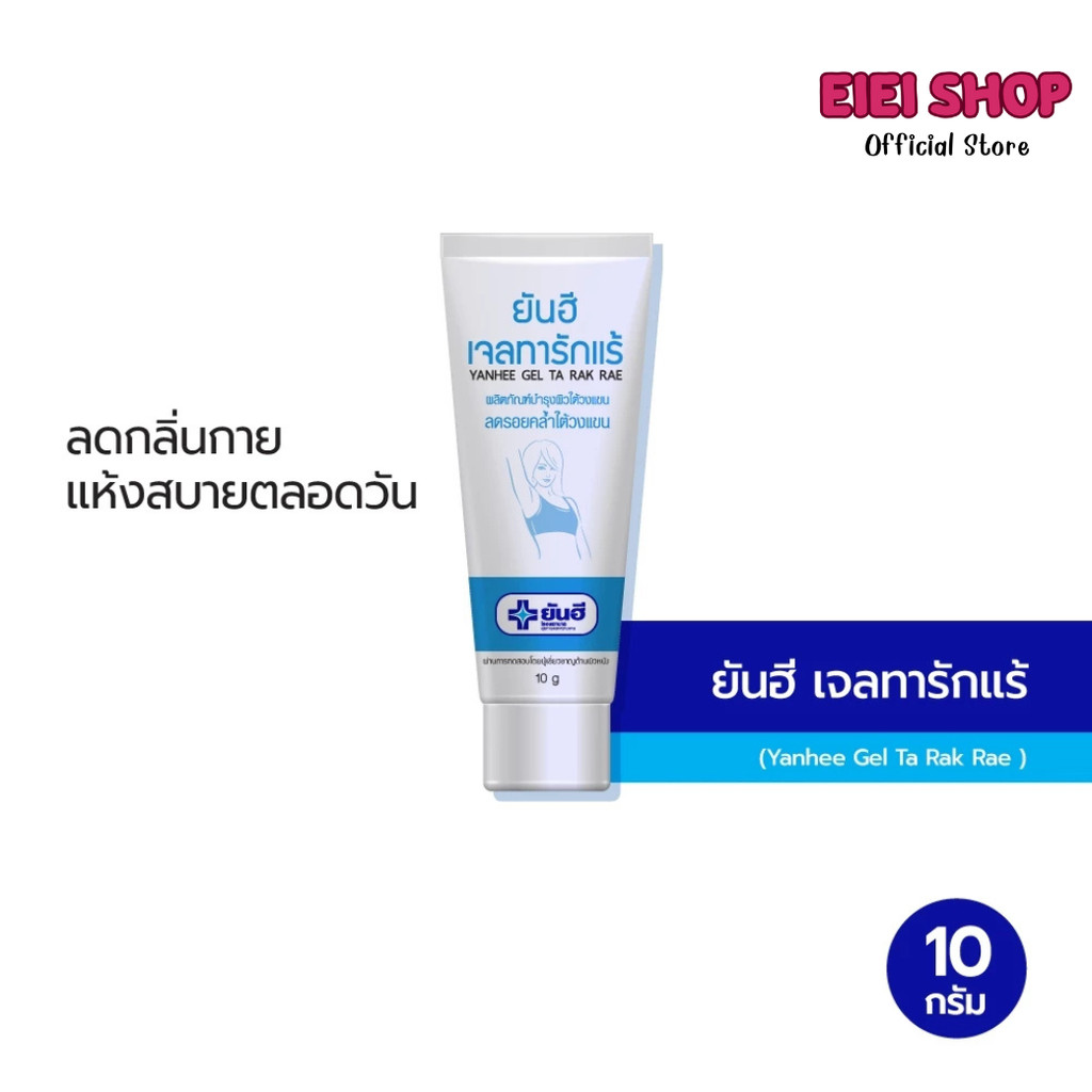 Yanhee Gel Ta Rak Rae 10g ยันฮีเจลทารักแร้ | Shopee Thailand