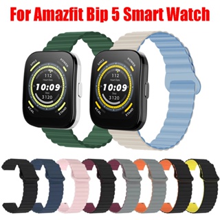 Amazfit Bip 5 สายนาฬิกาข้อมือซิลิโคน แม่เหล็ก สําหรับ Smart Watch Amazfit Bip 5