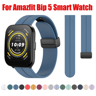 สายนาฬิกาข้อมือซิลิโคน แบบพับได้ สําหรับ Amazfit Bip 5 Amazfit Bip 5