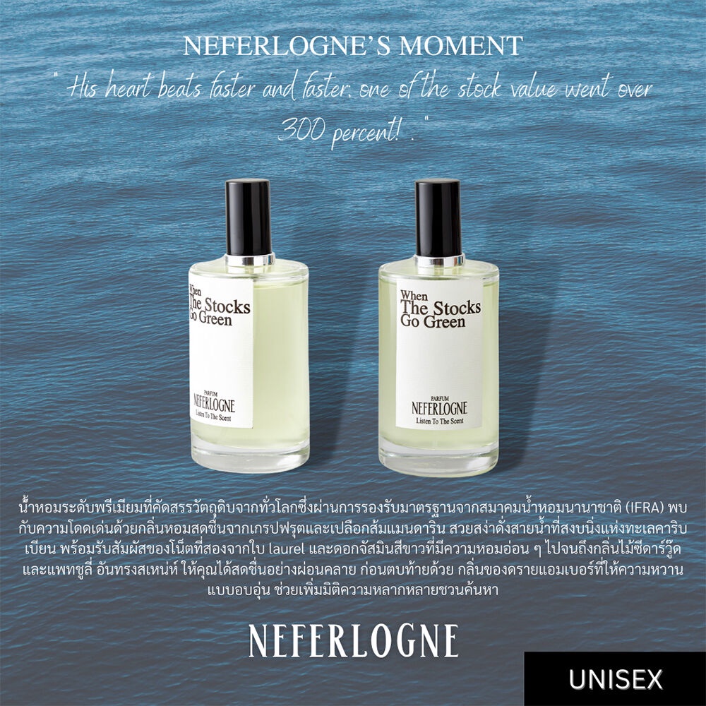NEFERLOGNE When The Stocks Go Green Perfume เนเฟอร์โลญ น้ำหอมระดับพรีเ ...